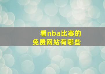 看nba比赛的免费网站有哪些