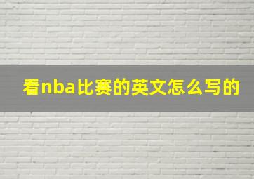 看nba比赛的英文怎么写的