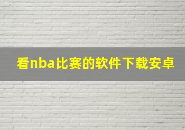 看nba比赛的软件下载安卓