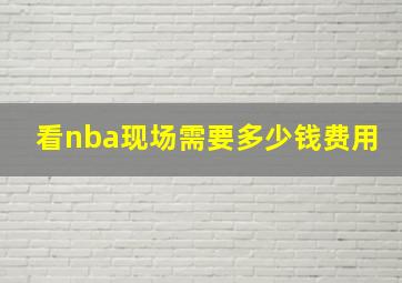 看nba现场需要多少钱费用