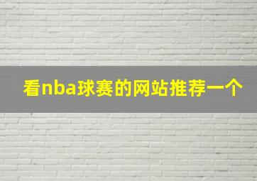 看nba球赛的网站推荐一个