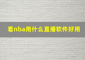 看nba用什么直播软件好用