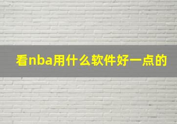 看nba用什么软件好一点的