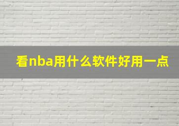 看nba用什么软件好用一点