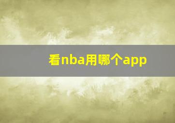 看nba用哪个app