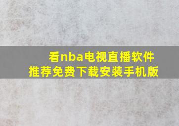 看nba电视直播软件推荐免费下载安装手机版