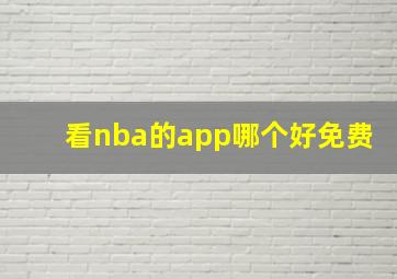 看nba的app哪个好免费