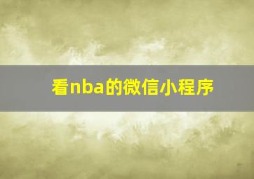 看nba的微信小程序