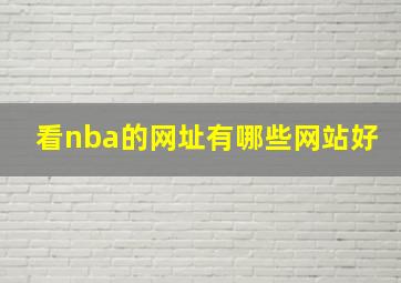 看nba的网址有哪些网站好