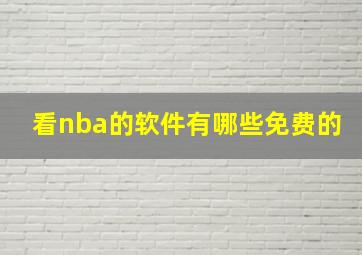 看nba的软件有哪些免费的