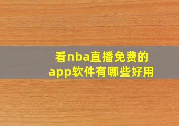 看nba直播免费的app软件有哪些好用