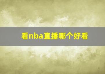 看nba直播哪个好看