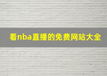 看nba直播的免费网站大全