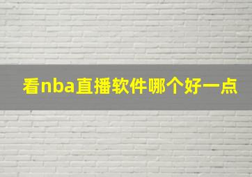 看nba直播软件哪个好一点