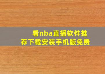 看nba直播软件推荐下载安装手机版免费