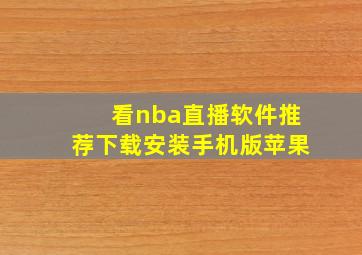 看nba直播软件推荐下载安装手机版苹果