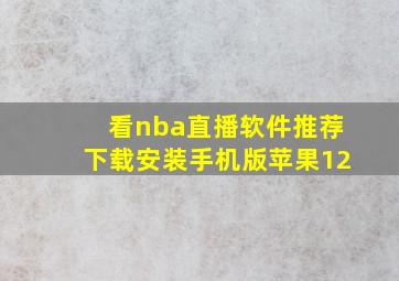 看nba直播软件推荐下载安装手机版苹果12