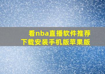 看nba直播软件推荐下载安装手机版苹果版