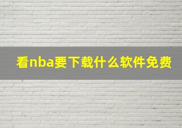 看nba要下载什么软件免费