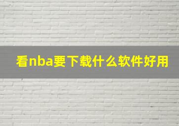 看nba要下载什么软件好用