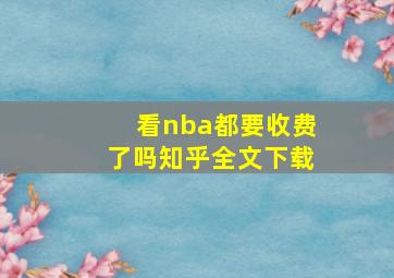 看nba都要收费了吗知乎全文下载