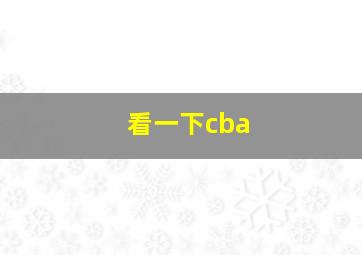 看一下cba