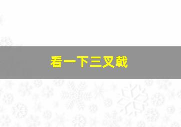 看一下三叉戟