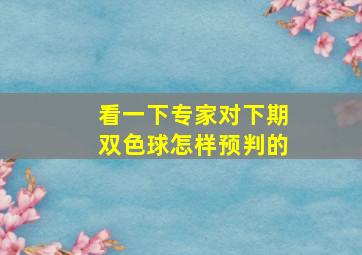 看一下专家对下期双色球怎样预判的