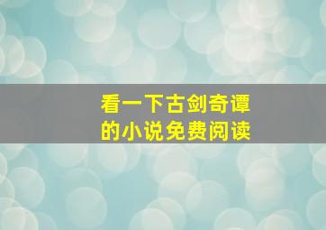 看一下古剑奇谭的小说免费阅读