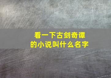 看一下古剑奇谭的小说叫什么名字