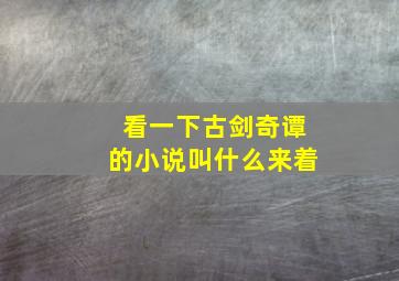 看一下古剑奇谭的小说叫什么来着