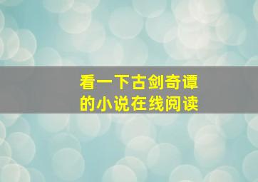 看一下古剑奇谭的小说在线阅读