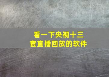 看一下央视十三套直播回放的软件