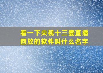 看一下央视十三套直播回放的软件叫什么名字