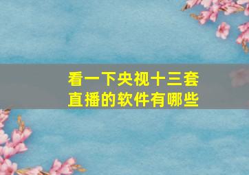 看一下央视十三套直播的软件有哪些