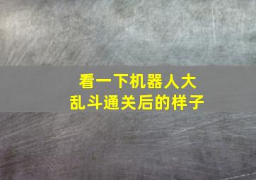 看一下机器人大乱斗通关后的样子