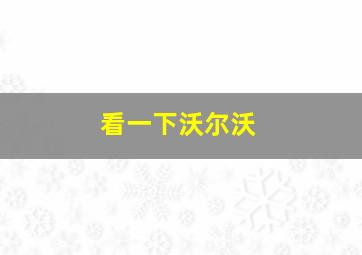 看一下沃尔沃