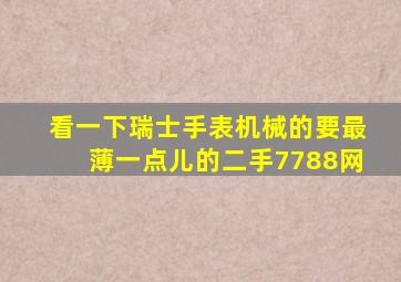 看一下瑞士手表机械的要最薄一点儿的二手7788网