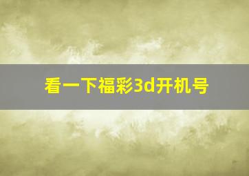 看一下福彩3d开机号