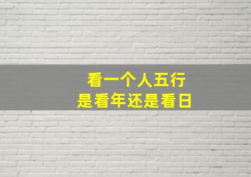 看一个人五行是看年还是看日