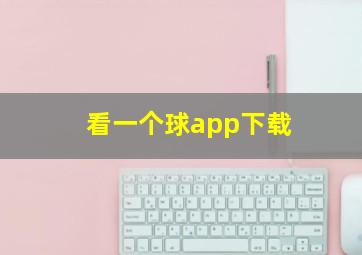 看一个球app下载