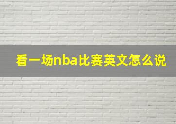 看一场nba比赛英文怎么说