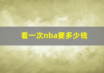 看一次nba要多少钱