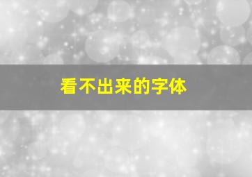 看不出来的字体