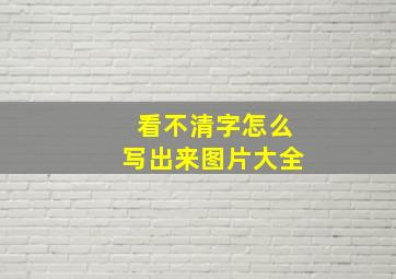 看不清字怎么写出来图片大全