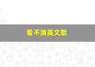 看不清英文歌