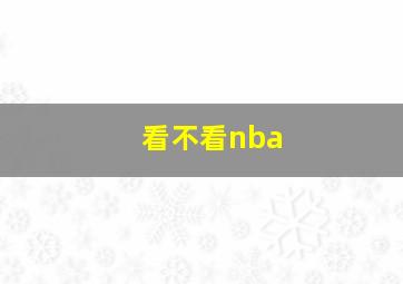 看不看nba