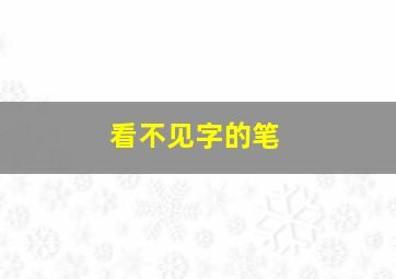 看不见字的笔