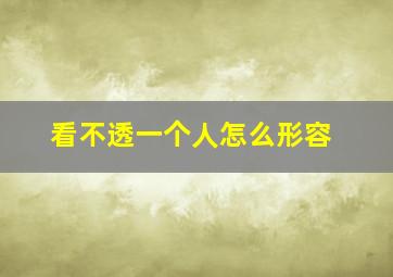 看不透一个人怎么形容