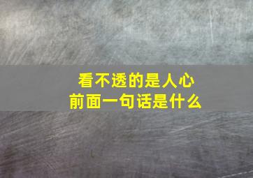 看不透的是人心前面一句话是什么